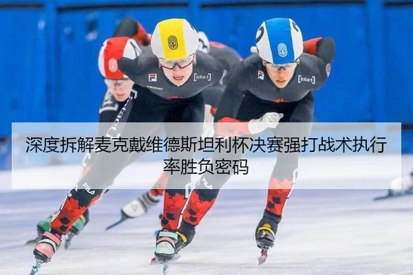 shen-du-chai-jie-mai-ke-dai-wei-de-si-tan-li-bei-jue-sai-qiang-da-zhan-shu-zhi-xing-lv-sheng-fu-mi-ma-2-953.jpg