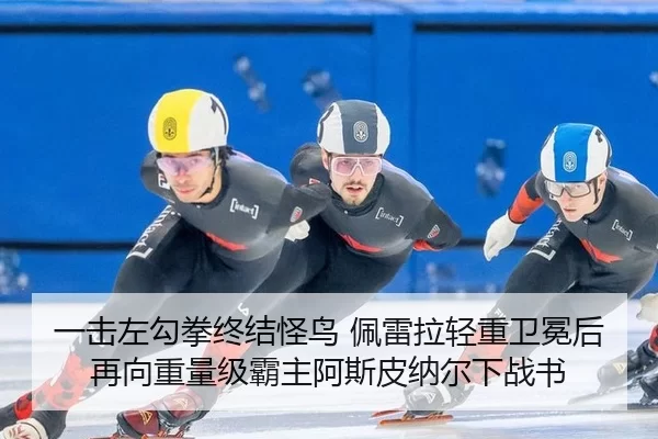 一击左勾拳终结怪鸟 佩雷拉轻重卫冕后再向重量级霸主阿斯皮纳尔下战书